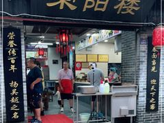 门面-荣阳楼(山塘街店)