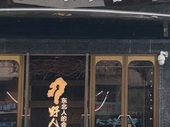 -野人部落(中街店)