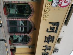 -阿吾丹的烤羊·新疆菜·抓饭·拌面(乌尔禾店)