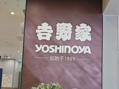-吉野家(复兴路第二餐厅店)