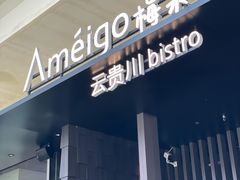 -Ameigo梅果·云贵川bistro(长宁来福士店)