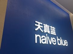 -天真蓝照相馆(五角场百联又一城店)