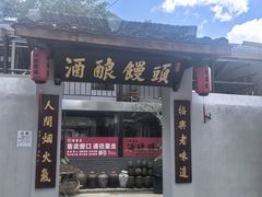 -孝店王酒酿馒头(安昌1店)