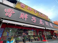 -曹胖子龙虾馆(黄桦路店)