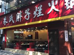 门面-朱氏胖子烂火锅(洪崖洞店)