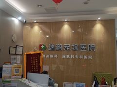 -瑞鹏宠物医院·眼科·皮肤·中兽医(大悦城分院)