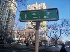 -丝路伊兰·兰州牛肉面(牛街总店)