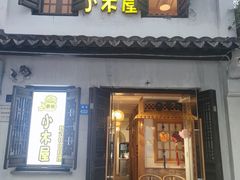 -恩你小木屋·韩式料理(南长街店)
