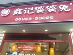 -鑫记婆婆兔·兔头(春熙店)