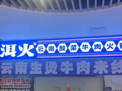 -洱火云南酸菜牛肉火锅(石景山当代商城店)