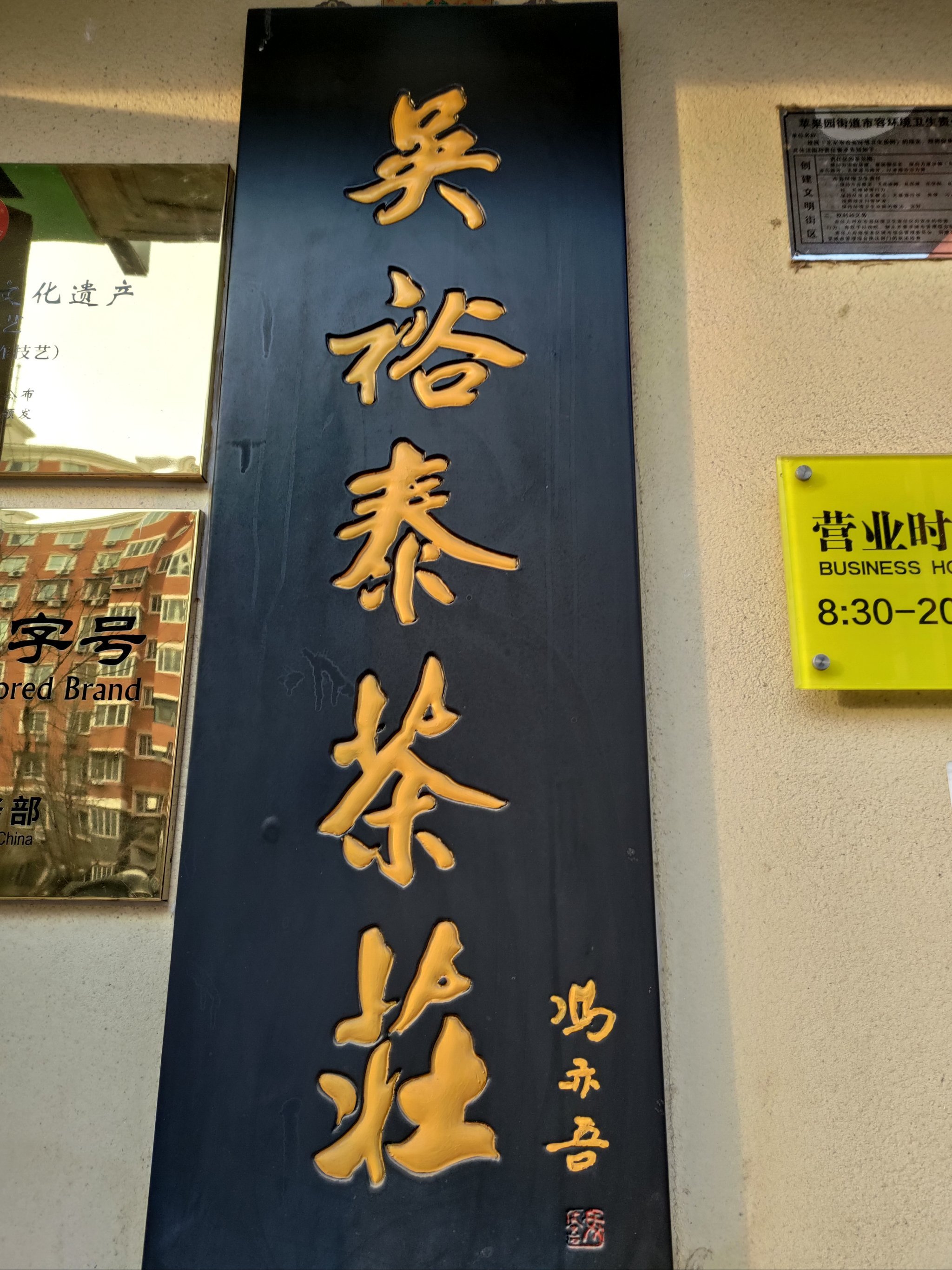 北京吴裕泰茶叶