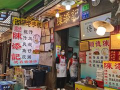 -陈添記·祖傳爽鱼皮·西关老字号(广州首店)