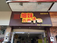 门面-细妹五香牛杂(步行街店)