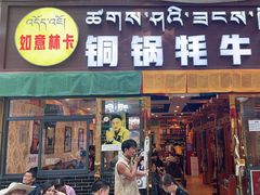 -如意林卡铜锅牦牛肉(布达拉宫店)