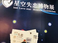 -星空失恋博物馆(北京路旗舰店)