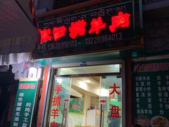 门面-张四烤羊肉(西藏自治区拉萨市丹杰林巷店)