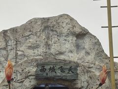 -成都欢乐谷