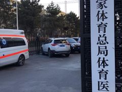 -国家体育总局运动医学研究所体育医院