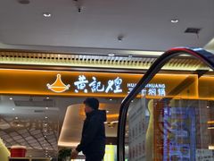 -黄记煌三汁焖锅(兰州中心店)