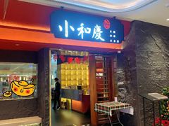 -小和庆·知味(首铸万科店)