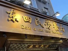 -东四民芳餐厅(朝阳门店)