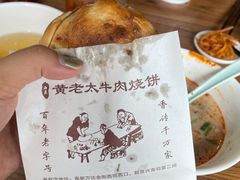 -老西关黄老太牛肉烧饼