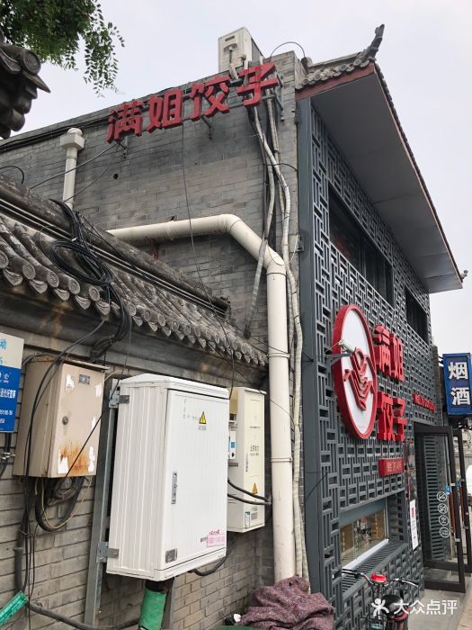 满姐饺子(德胜门店)门面图片 第280张