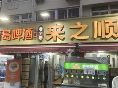 -来之顺海鲜菜馆·青岛菜·始于1993(栈桥店)