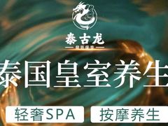 -泰古龙抓龙筋·spa按摩(浦东店)