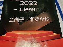 -兰湘子·湘菜小炒(济南领秀城店)