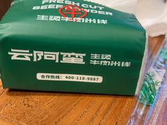 -云阿蛮云南生烫牛肉米线(奉贤路店)