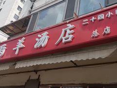 门面-春雨羊汤店(广开四马路总店)