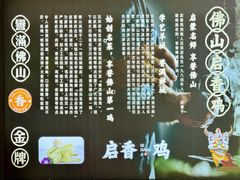 -启香鸡私房菜(湖景店)