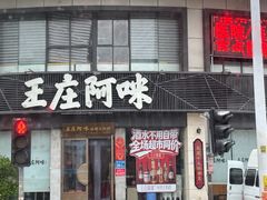 -王庄阿咪海鲜大排档·专注本港海鲜·二十年地道福州味(象园店)