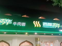 门面-西部马华清真兰州牛肉面·烧烤夜市(关东店)