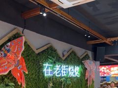 -在老街·淮安大排档·甜麻干煸龙虾·烧烤(河下古镇店)