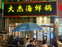 -大杰海鲜锅(基隆路店)