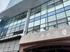 -217丰惠源抓饭(星湖街店)