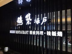 -梅筑·创意料理(王府井百货店)