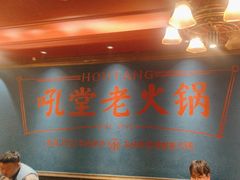 -吼堂老火锅(太古里总店)
