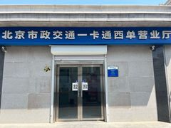 -市政交通一卡通(西单客服中心)