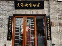门面-大海碗·京菜炸酱面(雍和宫店)