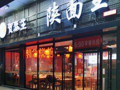 -贺秦生陕面王(富力城店)
