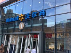 -沃尔玛(建设路店)