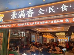 -素满香·全民食养自助(长宁龙之梦店)