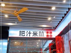 -肥汁米蘭香港米线(长宁来福士店)