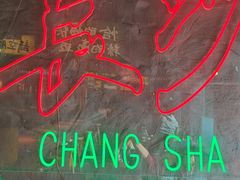 -恰八斗·猛火长沙菜(国贸店)