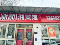 -新新湘菜馆(新中街二条店)