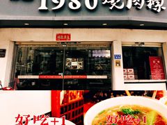 -1980烧肉粽(金榜店)
