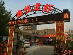 -鑫悦龙虾(前西街店)